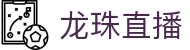 龙珠直播-足球直播|体育直播|无插件NBA直播|高清直播_龙珠直播官网