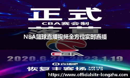 NBA篮球直播视频全方位实时直播