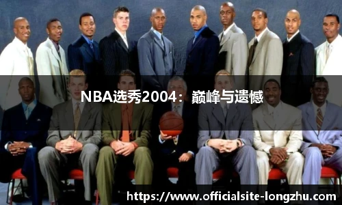 NBA选秀2004：巅峰与遗憾