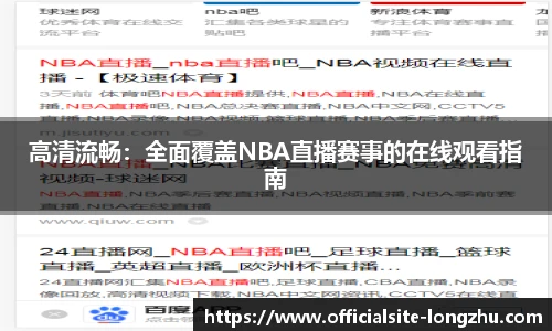 高清流畅：全面覆盖NBA直播赛事的在线观看指南