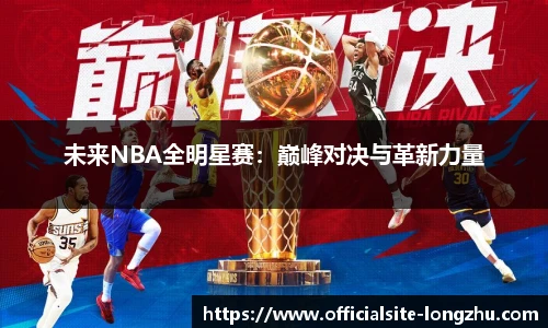 未来NBA全明星赛：巅峰对决与革新力量