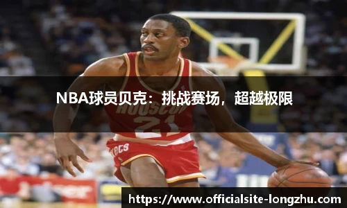 NBA球员贝克：挑战赛场，超越极限