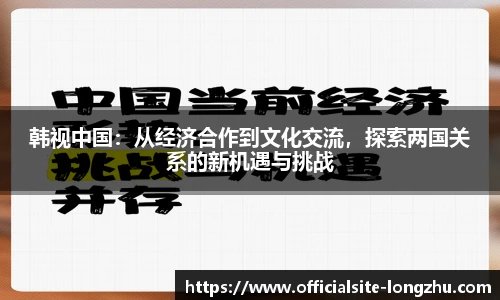 韩视中国：从经济合作到文化交流，探索两国关系的新机遇与挑战