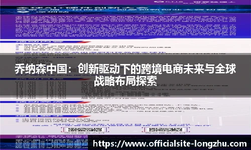 乔纳森中国：创新驱动下的跨境电商未来与全球战略布局探索