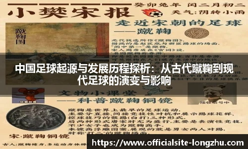 中国足球起源与发展历程探析：从古代蹴鞠到现代足球的演变与影响