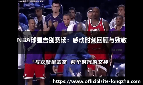 NBA球星告别赛场：感动时刻回顾与致敬