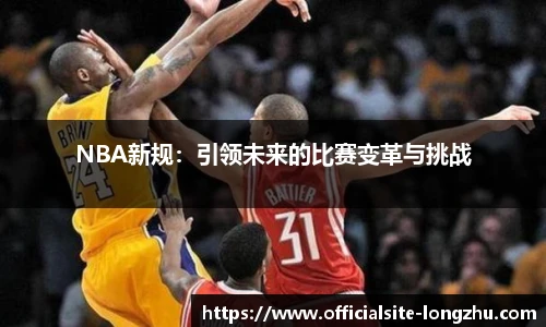 NBA新规：引领未来的比赛变革与挑战