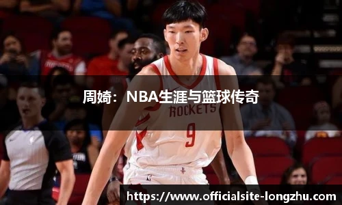 周婍：NBA生涯与篮球传奇