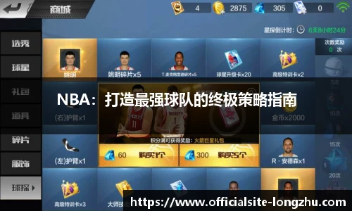 NBA：打造最强球队的终极策略指南