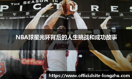 NBA球星光环背后的人生挑战和成功故事