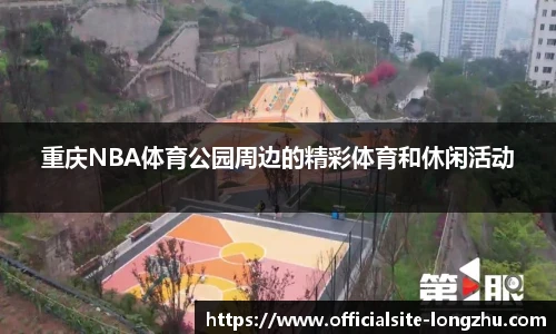 重庆NBA体育公园周边的精彩体育和休闲活动