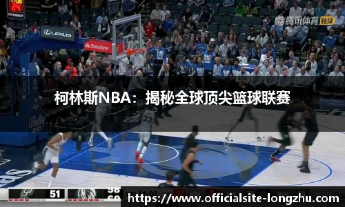 柯林斯NBA：揭秘全球顶尖篮球联赛