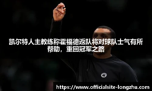 凯尔特人主教练称霍福德返队将对球队士气有所帮助，重回冠军之路