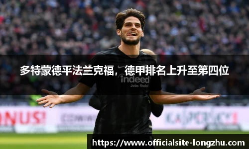 多特蒙德平法兰克福，德甲排名上升至第四位