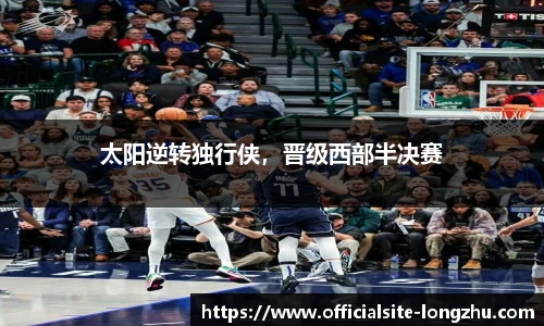 太阳逆转独行侠,晋级西部半决赛