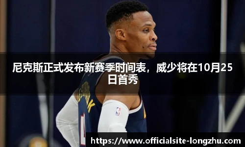 尼克斯正式发布新赛季时间表,威少将在10月25日首秀