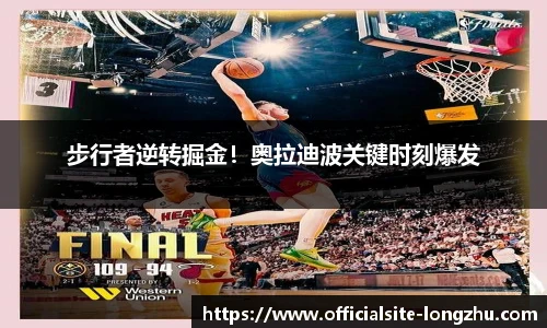 步行者逆转掘金！奥拉迪波关键时刻爆发