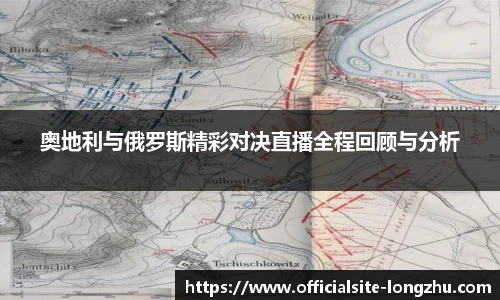 奥地利与俄罗斯精彩对决直播全程回顾与分析