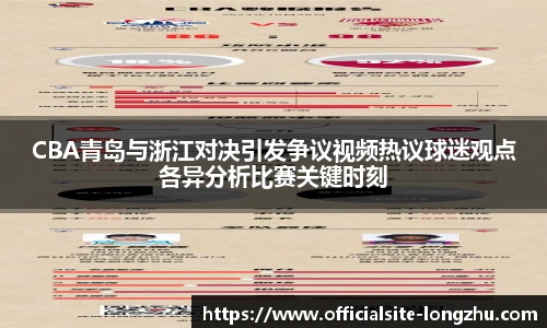 CBA青岛与浙江对决引发争议视频热议球迷观点各异分析比赛关键时刻