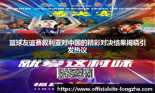 篮球友谊赛叙利亚对中国的精彩对决结果揭晓引发热议