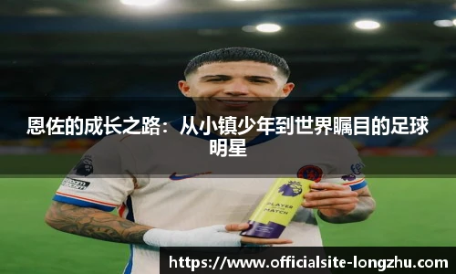 恩佐的成长之路:从小镇少年到世界瞩目的足球明星