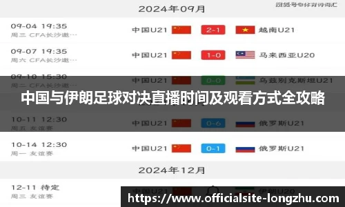 中国与伊朗足球对决直播时间及观看方式全攻略