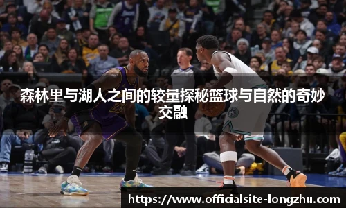 森林里与湖人之间的较量探秘篮球与自然的奇妙交融