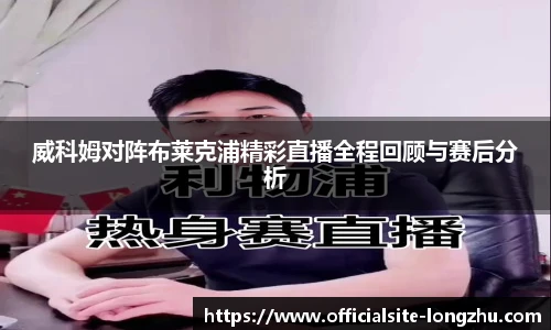 威科姆对阵布莱克浦精彩直播全程回顾与赛后分析