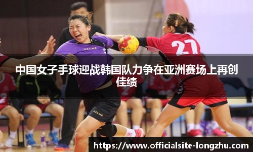 中国女子手球迎战韩国队力争在亚洲赛场上再创佳绩