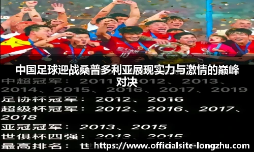 中国足球迎战桑普多利亚展现实力与激情的巅峰对决