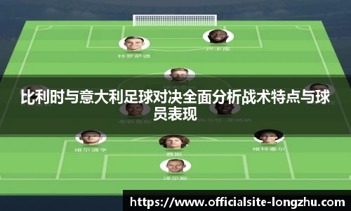 比利时与意大利足球对决全面分析战术特点与球员表现