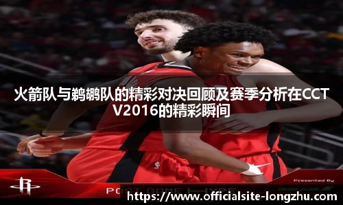 火箭队与鹈鹕队的精彩对决回顾及赛季分析在CCTV2016的精彩瞬间