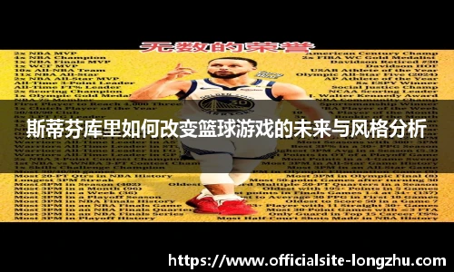 斯蒂芬库里如何改变篮球游戏的未来与风格分析