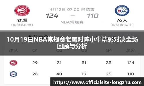 10月19日NBA常规赛老鹰对阵小牛精彩对决全场回顾与分析