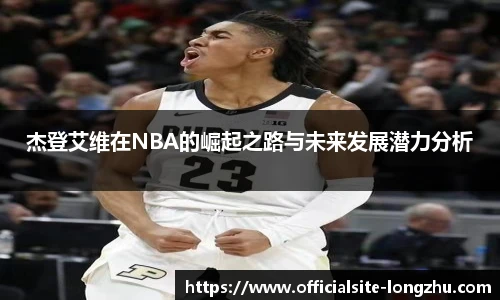 杰登艾维在NBA的崛起之路与未来发展潜力分析