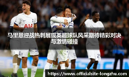 马里恩迎战热刺展现英超球队风采期待精彩对决与激情碰撞