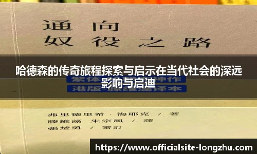 哈德森的传奇旅程探索与启示在当代社会的深远影响与启迪