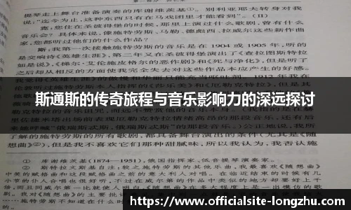 斯通斯的传奇旅程与音乐影响力的深远探讨