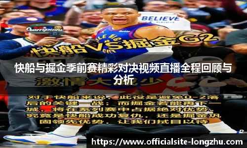 快船与掘金季前赛精彩对决视频直播全程回顾与分析