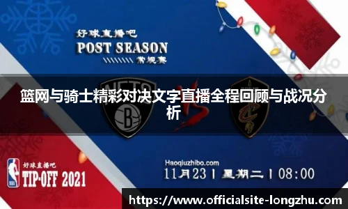 篮网与骑士精彩对决文字直播全程回顾与战况分析