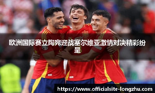 欧洲国际赛立陶宛迎战塞尔维亚激情对决精彩纷呈