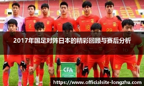 2017年国足对阵日本的精彩回顾与赛后分析