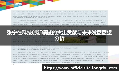 张宁在科技创新领域的杰出贡献与未来发展展望分析