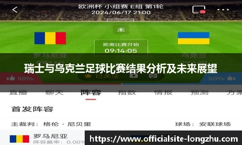 瑞士与乌克兰足球比赛结果分析及未来展望