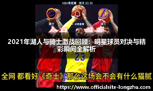 2021年湖人与骑士激战回顾：明星球员对决与精彩瞬间全解析