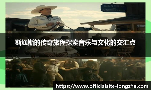 斯通斯的传奇旅程探索音乐与文化的交汇点