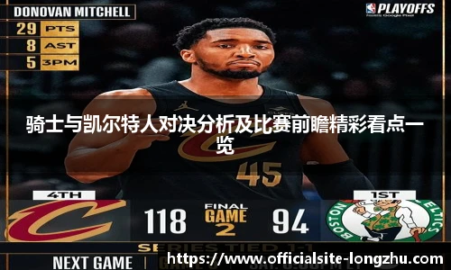 骑士与凯尔特人对决分析及比赛前瞻精彩看点一览