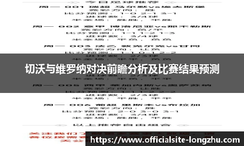切沃与维罗纳对决前瞻分析及比赛结果预测