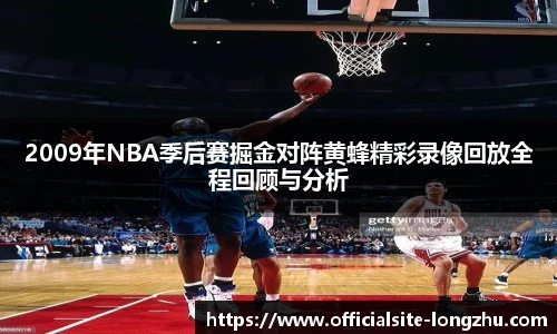 2009年NBA季后赛掘金对阵黄蜂精彩录像回放全程回顾与分析