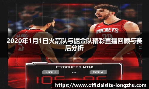 2020年1月1日火箭队与掘金队精彩直播回顾与赛后分析